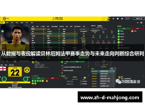 从数据与表现解读贝林厄姆法甲赛季走势与未来走向判断综合研判 从数据与表现解读贝林厄姆法甲赛季走势与未来走向判断综合研判