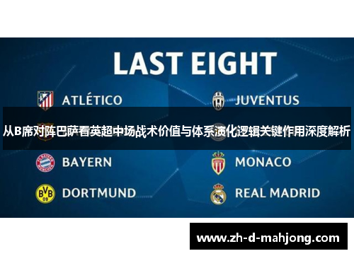 从B席对阵巴萨看英超中场战术价值与体系演化逻辑关键作用深度解析