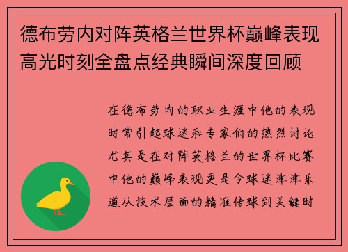 德布劳内对阵英格兰世界杯巅峰表现高光时刻全盘点经典瞬间深度回顾 德布劳内对阵英格兰世界杯巅峰表现高光时刻全盘点经典瞬间深度回顾