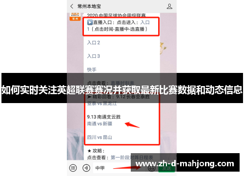 如何实时关注英超联赛赛况并获取最新比赛数据和动态信息