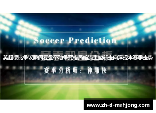 英超德比争议瞬间复盘牵动争冠格局暗流重塑新走向浮现本赛季走势 英超德比争议瞬间复盘牵动争冠格局暗流重塑新走向浮现本赛季走势