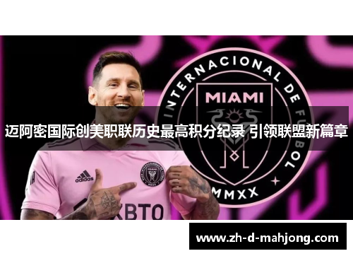 迈阿密国际创美职联历史最高积分纪录 引领联盟新篇章 迈阿密国际创美职联历史最高积分纪录 引领联盟新篇章