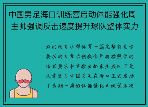 中国男足海口训练营启动体能强化周 主帅强调反击速度提升球队整体实力