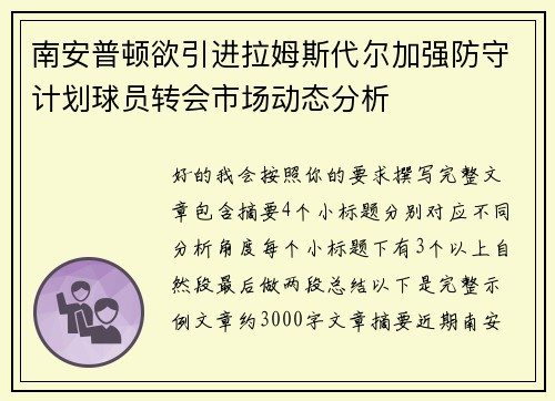 南安普顿欲引进拉姆斯代尔加强防守计划球员转会市场动态分析
