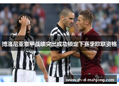 博洛尼亚意甲战绩突出成功锁定下赛季欧联资格