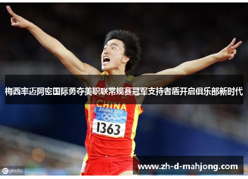 梅西率迈阿密国际勇夺美职联常规赛冠军支持者盾开启俱乐部新时代 梅西率迈阿密国际勇夺美职联常规赛冠军支持者盾开启俱乐部新时代
