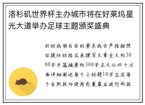 洛杉矶世界杯主办城市将在好莱坞星光大道举办足球主题颁奖盛典 洛杉矶世界杯主办城市将在好莱坞星光大道举办足球主题颁奖盛典
