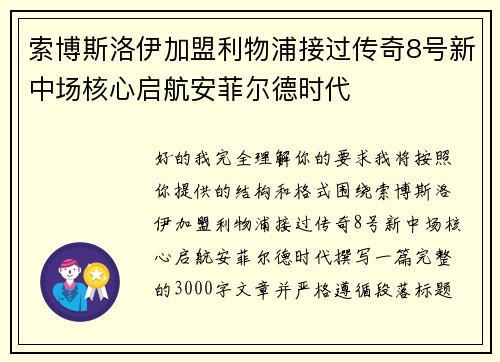 索博斯洛伊加盟利物浦接过传奇8号新中场核心启航安菲尔德时代 索博斯洛伊加盟利物浦接过传奇8号新中场核心启航安菲尔德时代