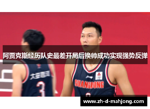 阿贾克斯经历队史最差开局后换帅成功实现强势反弹 阿贾克斯经历队史最差开局后换帅成功实现强势反弹