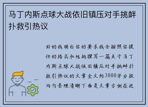 马丁内斯点球大战依旧镇压对手挑衅扑救引热议
