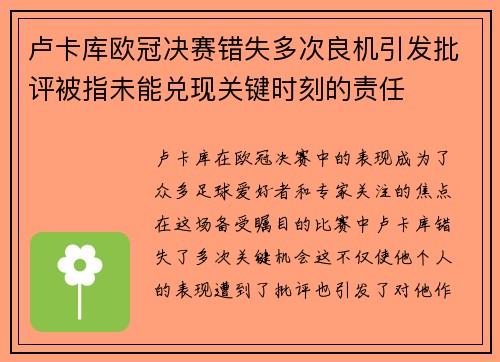 卢卡库欧冠决赛错失多次良机引发批评被指未能兑现关键时刻的责任 卢卡库欧冠决赛错失多次良机引发批评被指未能兑现关键时刻的责任