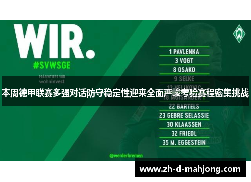 本周德甲联赛多强对话防守稳定性迎来全面严峻考验赛程密集挑战