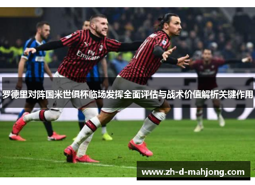 罗德里对阵国米世俱杯临场发挥全面评估与战术价值解析关键作用 罗德里对阵国米世俱杯临场发挥全面评估与战术价值解析关键作用