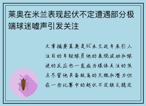 莱奥在米兰表现起伏不定遭遇部分极端球迷嘘声引发关注 莱奥在米兰表现起伏不定遭遇部分极端球迷嘘声引发关注