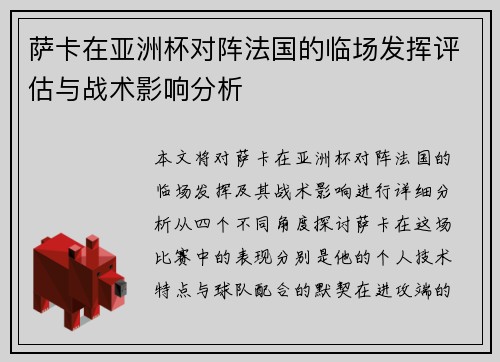 萨卡在亚洲杯对阵法国的临场发挥评估与战术影响分析