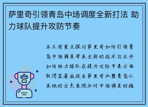 萨里奇引领青岛中场调度全新打法 助力球队提升攻防节奏