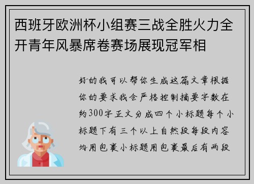 西班牙欧洲杯小组赛三战全胜火力全开青年风暴席卷赛场展现冠军相 西班牙欧洲杯小组赛三战全胜火力全开青年风暴席卷赛场展现冠军相