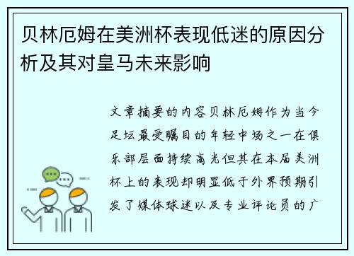 贝林厄姆在美洲杯表现低迷的原因分析及其对皇马未来影响 贝林厄姆在美洲杯表现低迷的原因分析及其对皇马未来影响
