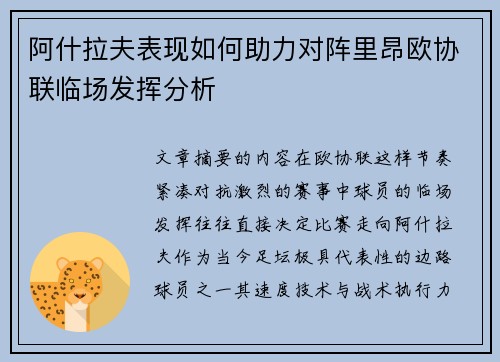 阿什拉夫表现如何助力对阵里昂欧协联临场发挥分析