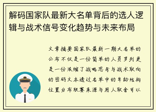 解码国家队最新大名单背后的选人逻辑与战术信号变化趋势与未来布局 解码国家队最新大名单背后的选人逻辑与战术信号变化趋势与未来布局