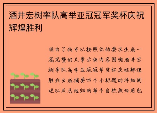 酒井宏树率队高举亚冠冠军奖杯庆祝辉煌胜利 酒井宏树率队高举亚冠冠军奖杯庆祝辉煌胜利