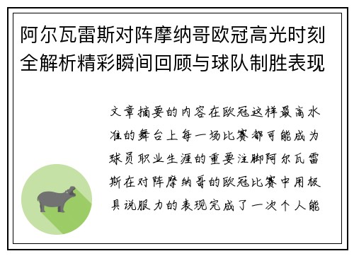 阿尔瓦雷斯对阵摩纳哥欧冠高光时刻全解析精彩瞬间回顾与球队制胜表现 阿尔瓦雷斯对阵摩纳哥欧冠高光时刻全解析精彩瞬间回顾与球队制胜表现