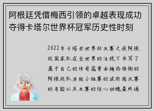 阿根廷凭借梅西引领的卓越表现成功夺得卡塔尔世界杯冠军历史性时刻 阿根廷凭借梅西引领的卓越表现成功夺得卡塔尔世界杯冠军历史性时刻