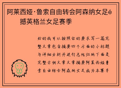 阿莱西娅·鲁索自由转会阿森纳女足震撼英格兰女足赛季 阿莱西娅·鲁索自由转会阿森纳女足震撼英格兰女足赛季