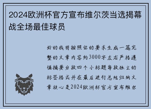 2024欧洲杯官方宣布维尔茨当选揭幕战全场最佳球员 2024欧洲杯官方宣布维尔茨当选揭幕战全场最佳球员