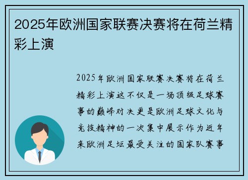 2025年欧洲国家联赛决赛将在荷兰精彩上演