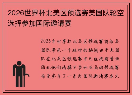 2026世界杯北美区预选赛美国队轮空选择参加国际邀请赛 2026世界杯北美区预选赛美国队轮空选择参加国际邀请赛