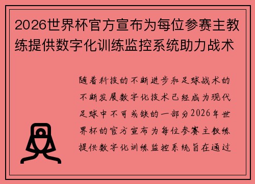 2026世界杯官方宣布为每位参赛主教练提供数字化训练监控系统助力战术提升 2026世界杯官方宣布为每位参赛主教练提供数字化训练监控系统助力战术提升