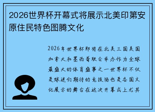 2026世界杯开幕式将展示北美印第安原住民特色图腾文化 2026世界杯开幕式将展示北美印第安原住民特色图腾文化