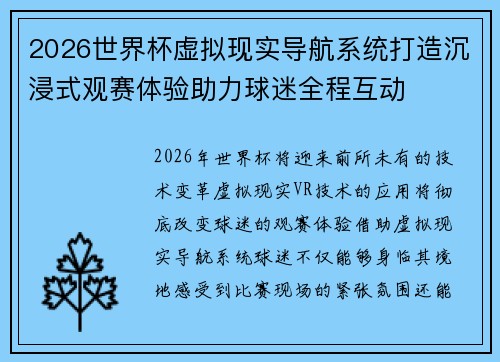 2026世界杯虚拟现实导航系统打造沉浸式观赛体验助力球迷全程互动 2026世界杯虚拟现实导航系统打造沉浸式观赛体验助力球迷全程互动