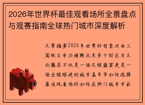 2026年世界杯最佳观看场所全景盘点与观赛指南全球热门城市深度解析 2026年世界杯最佳观看场所全景盘点与观赛指南全球热门城市深度解析