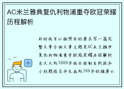 AC米兰雅典复仇利物浦重夺欧冠荣耀历程解析 AC米兰雅典复仇利物浦重夺欧冠荣耀历程解析