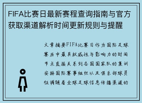 FIFA比赛日最新赛程查询指南与官方获取渠道解析时间更新规则与提醒 FIFA比赛日最新赛程查询指南与官方获取渠道解析时间更新规则与提醒