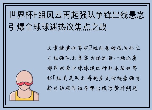 世界杯F组风云再起强队争锋出线悬念引爆全球球迷热议焦点之战 世界杯F组风云再起强队争锋出线悬念引爆全球球迷热议焦点之战