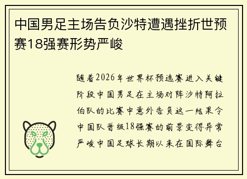 中国男足主场告负沙特遭遇挫折世预赛18强赛形势严峻