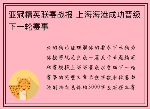 亚冠精英联赛战报 上海海港成功晋级下一轮赛事
