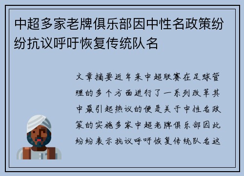 中超多家老牌俱乐部因中性名政策纷纷抗议呼吁恢复传统队名