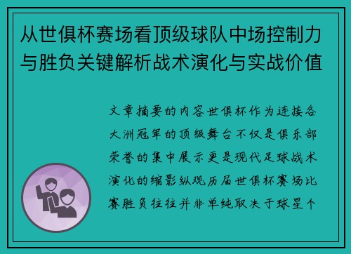 从世俱杯赛场看顶级球队中场控制力与胜负关键解析战术演化与实战价值