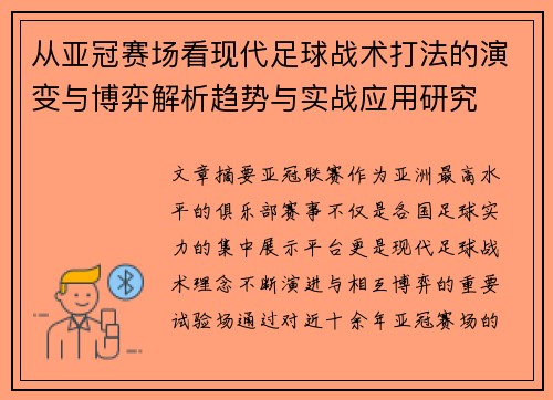 从亚冠赛场看现代足球战术打法的演变与博弈解析趋势与实战应用研究
