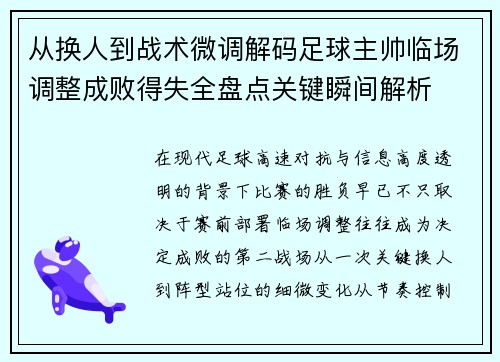 从换人到战术微调解码足球主帅临场调整成败得失全盘点关键瞬间解析