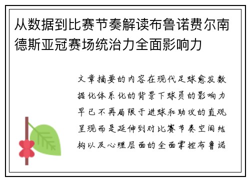 从数据到比赛节奏解读布鲁诺费尔南德斯亚冠赛场统治力全面影响力