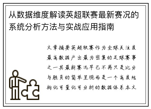 从数据维度解读英超联赛最新赛况的系统分析方法与实战应用指南
