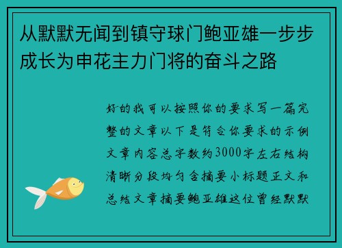 从默默无闻到镇守球门鲍亚雄一步步成长为申花主力门将的奋斗之路