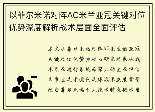 以菲尔米诺对阵AC米兰亚冠关键对位优势深度解析战术层面全面评估