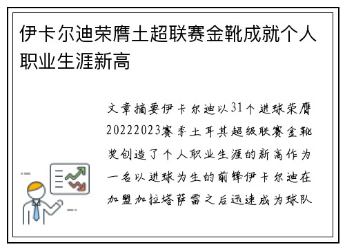 伊卡尔迪荣膺土超联赛金靴成就个人职业生涯新高