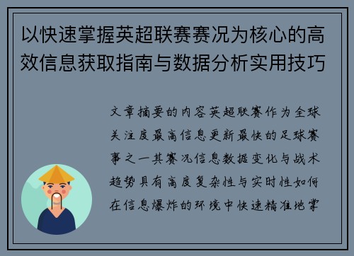 以快速掌握英超联赛赛况为核心的高效信息获取指南与数据分析实用技巧